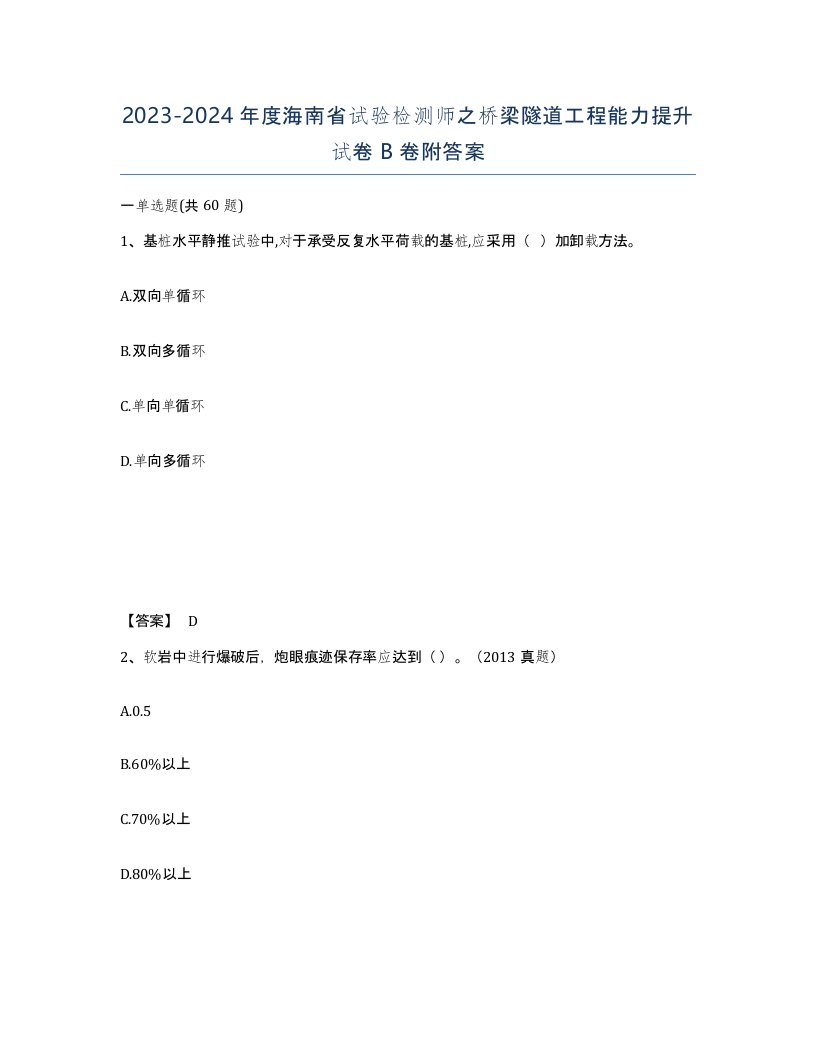 2023-2024年度海南省试验检测师之桥梁隧道工程能力提升试卷B卷附答案