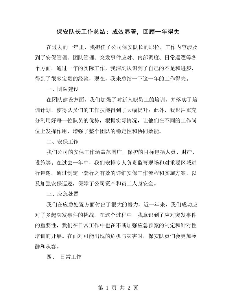 保安队长工作总结：成效显著，回顾一年得失