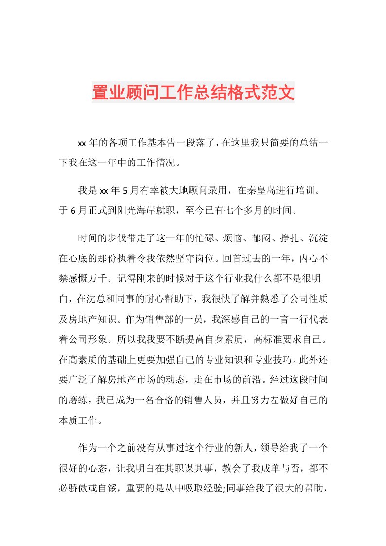 置业顾问工作总结格式范文