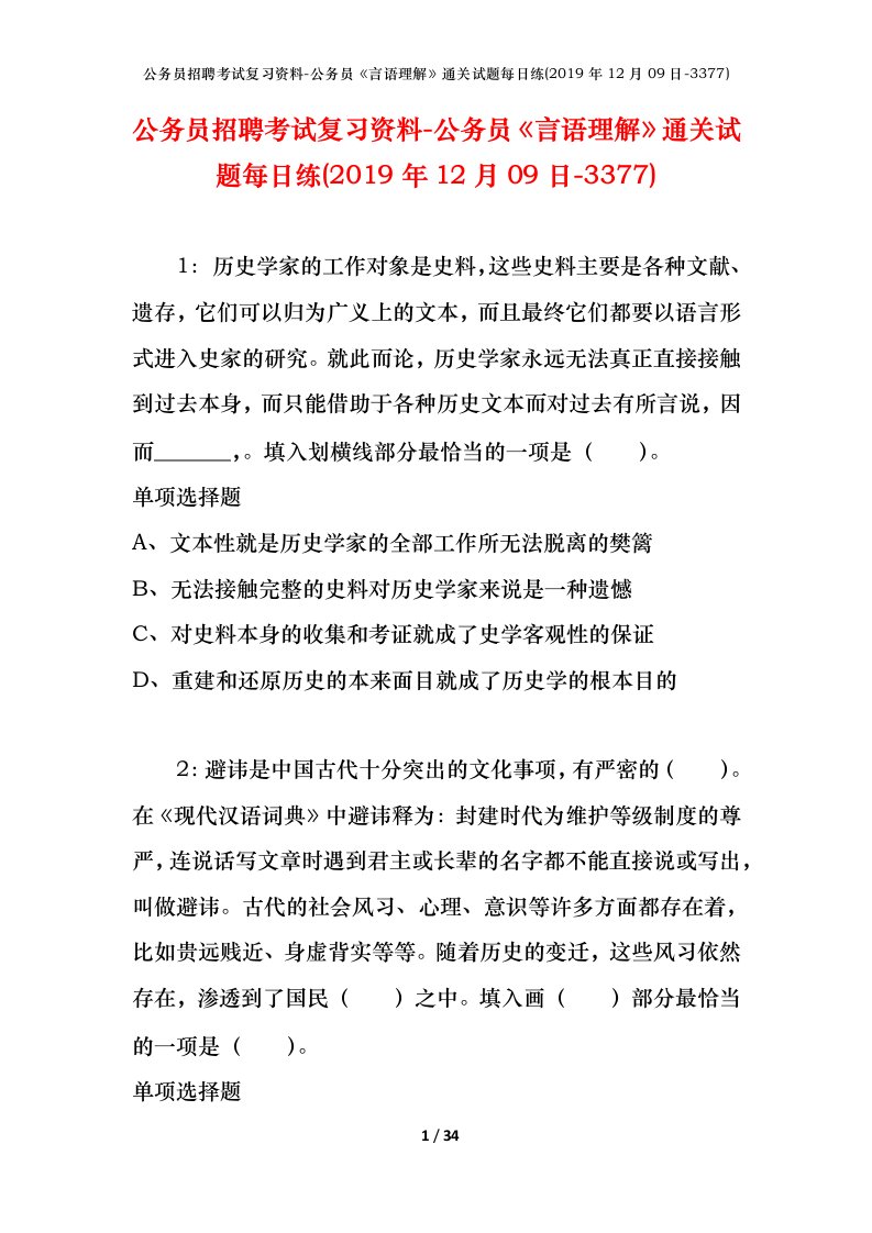 公务员招聘考试复习资料-公务员言语理解通关试题每日练2019年12月09日-3377