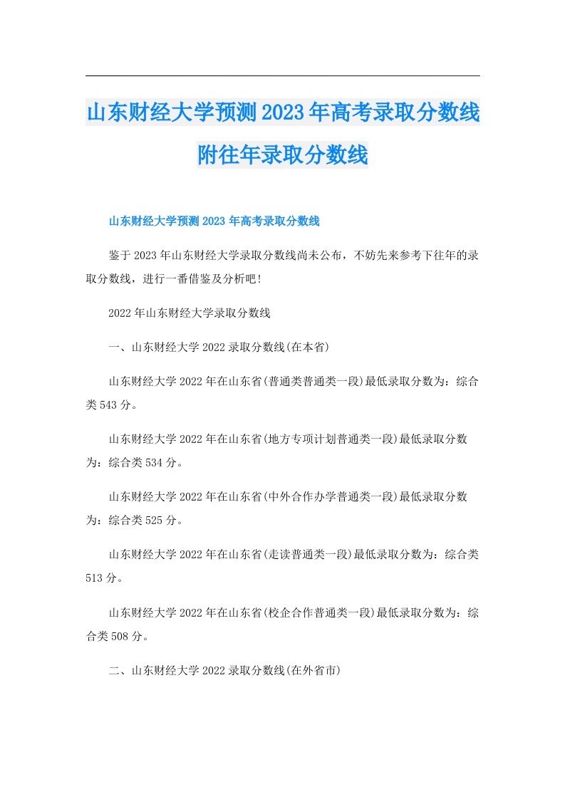 山东财经大学预测高考录取分数线附往年录取分数线