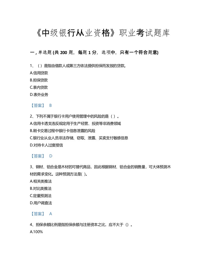 2022年中级银行从业资格(中级银行管理)考试题库自测模拟300题精品加答案(广东省专用)