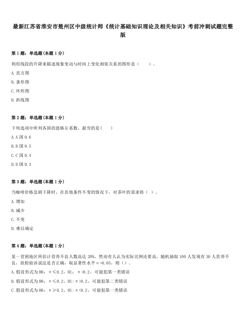 最新江苏省淮安市楚州区中级统计师《统计基础知识理论及相关知识》考前冲刺试题完整版