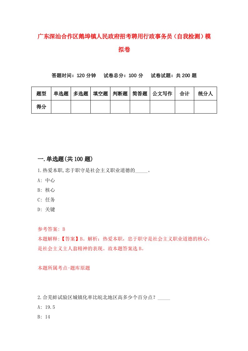 广东深汕合作区鹅埠镇人民政府招考聘用行政事务员自我检测模拟卷第9套