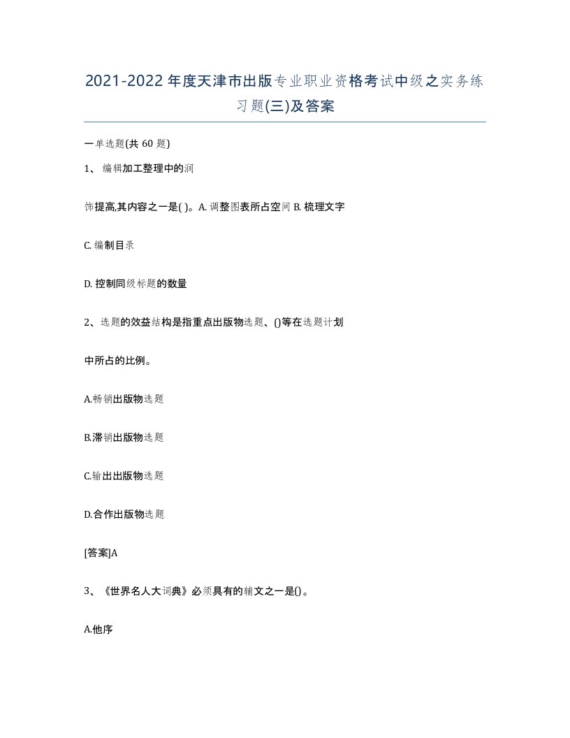 2021-2022年度天津市出版专业职业资格考试中级之实务练习题三及答案