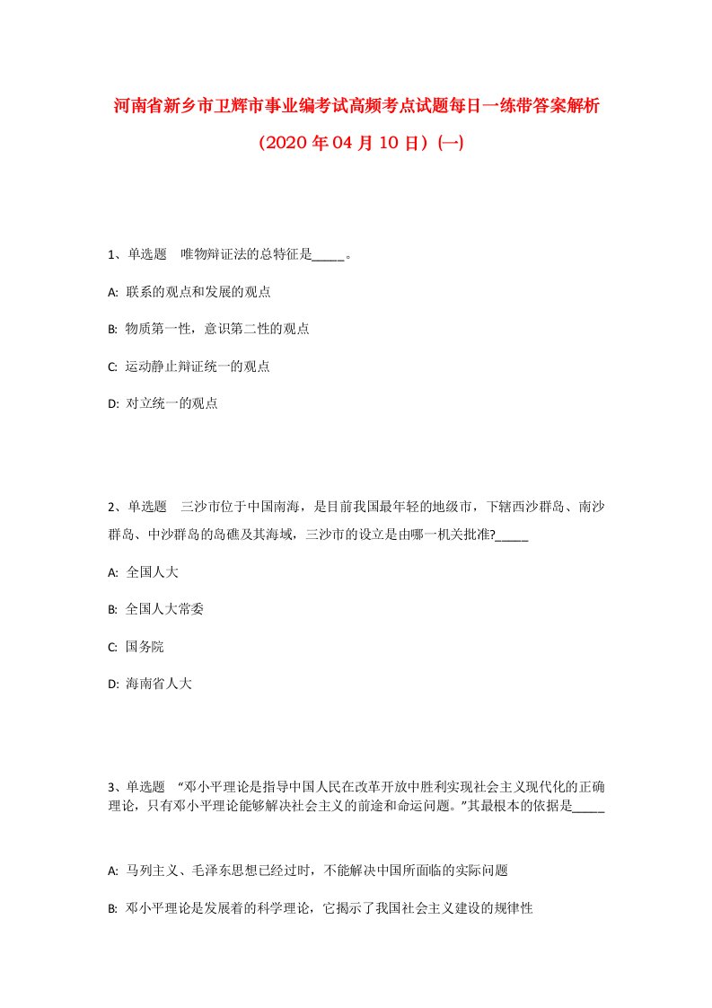 河南省新乡市卫辉市事业编考试高频考点试题每日一练带答案解析2020年04月10日一