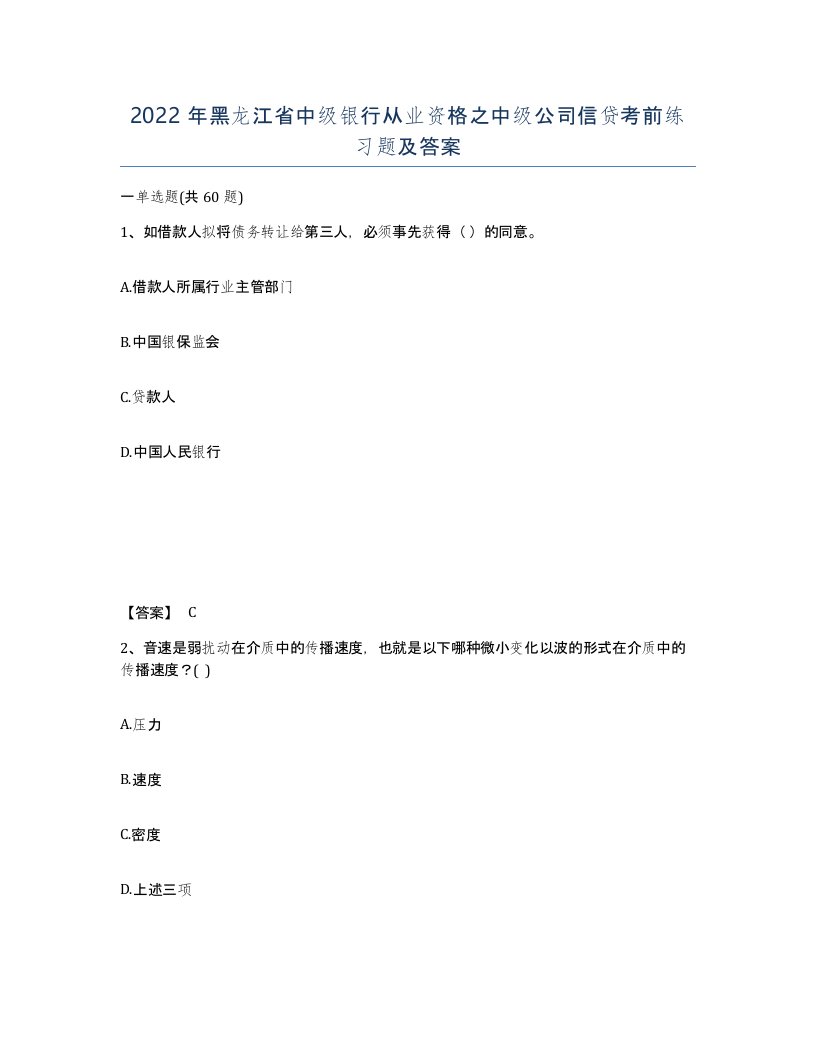 2022年黑龙江省中级银行从业资格之中级公司信贷考前练习题及答案