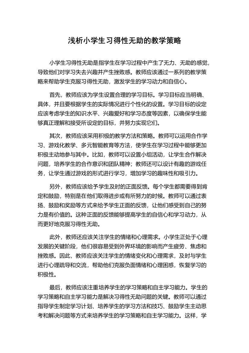 浅析小学生习得性无助的教学策略