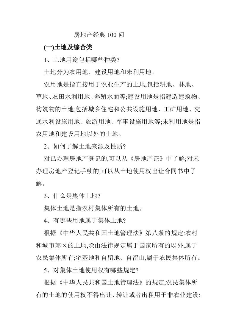 房地产经典100问