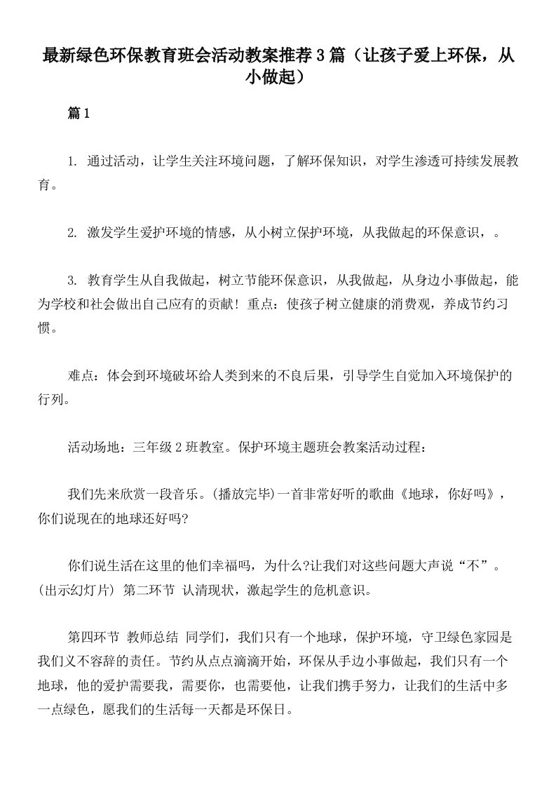 最新绿色环保教育班会活动教案推荐3篇（让孩子爱上环保，从小做起）