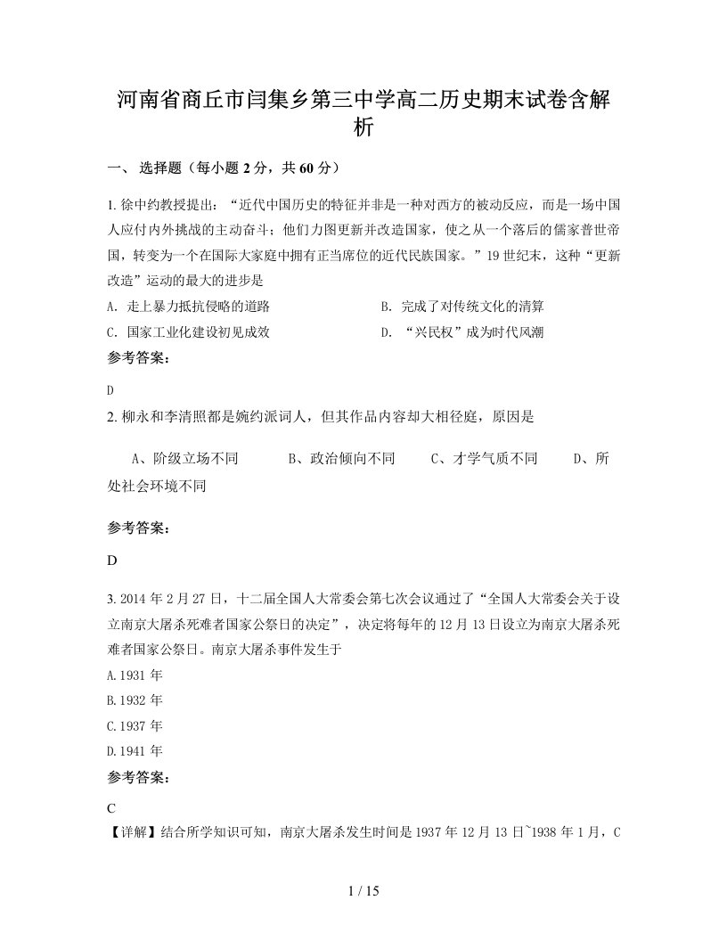 河南省商丘市闫集乡第三中学高二历史期末试卷含解析