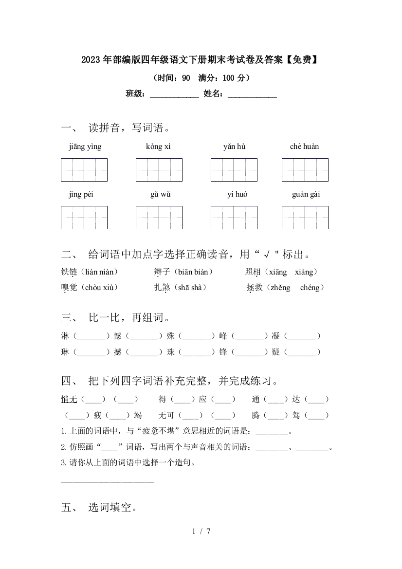 2023年部编版四年级语文下册期末考试卷及答案【免费】