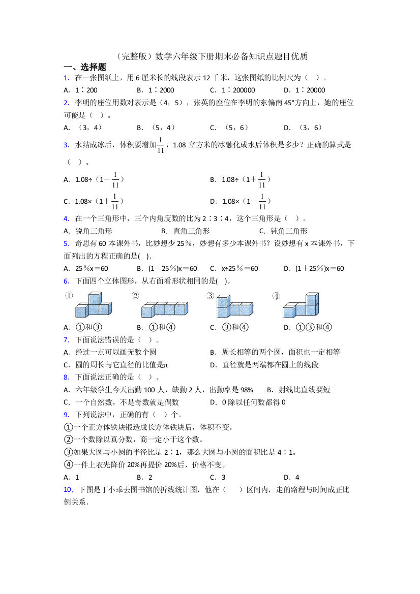 （完整版）数学六年级下册期末必备知识点题目优质