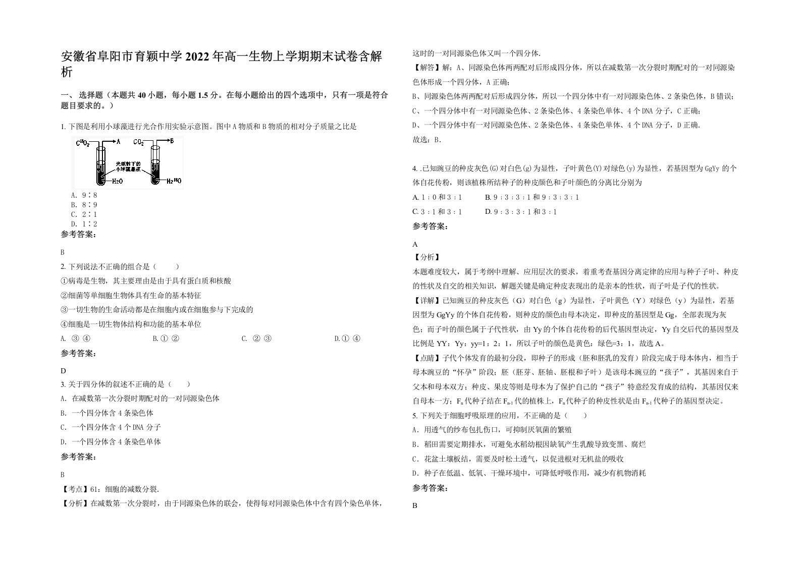 安徽省阜阳市育颖中学2022年高一生物上学期期末试卷含解析