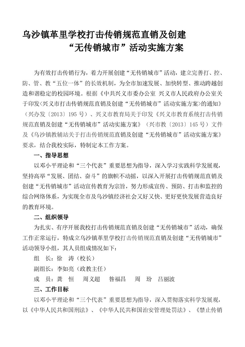 乌沙镇革里学校打击传销规范直销及创建“无传销城市”活动实施方案