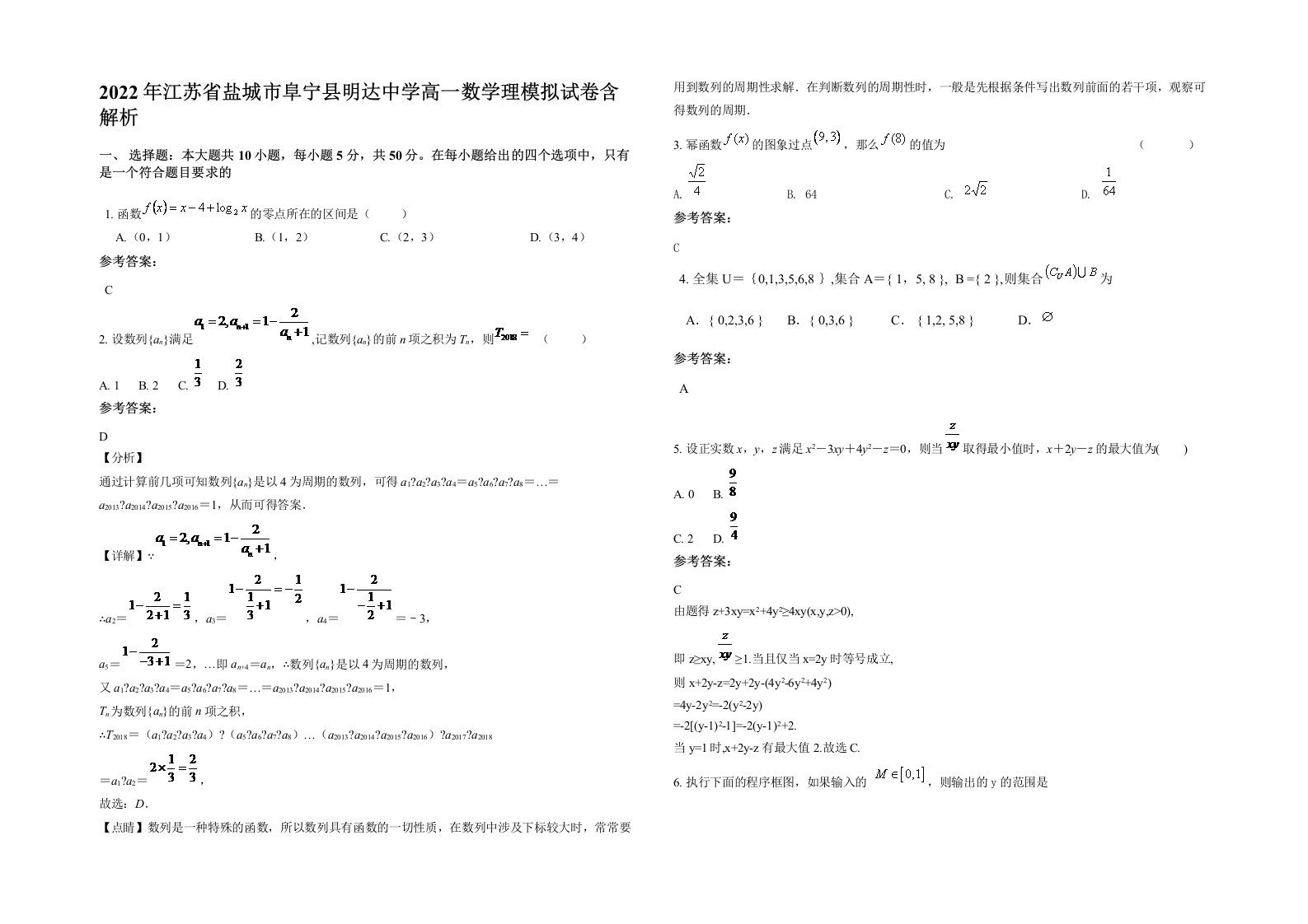 2022年江苏省盐城市阜宁县明达中学高一数学理模拟试卷含解析