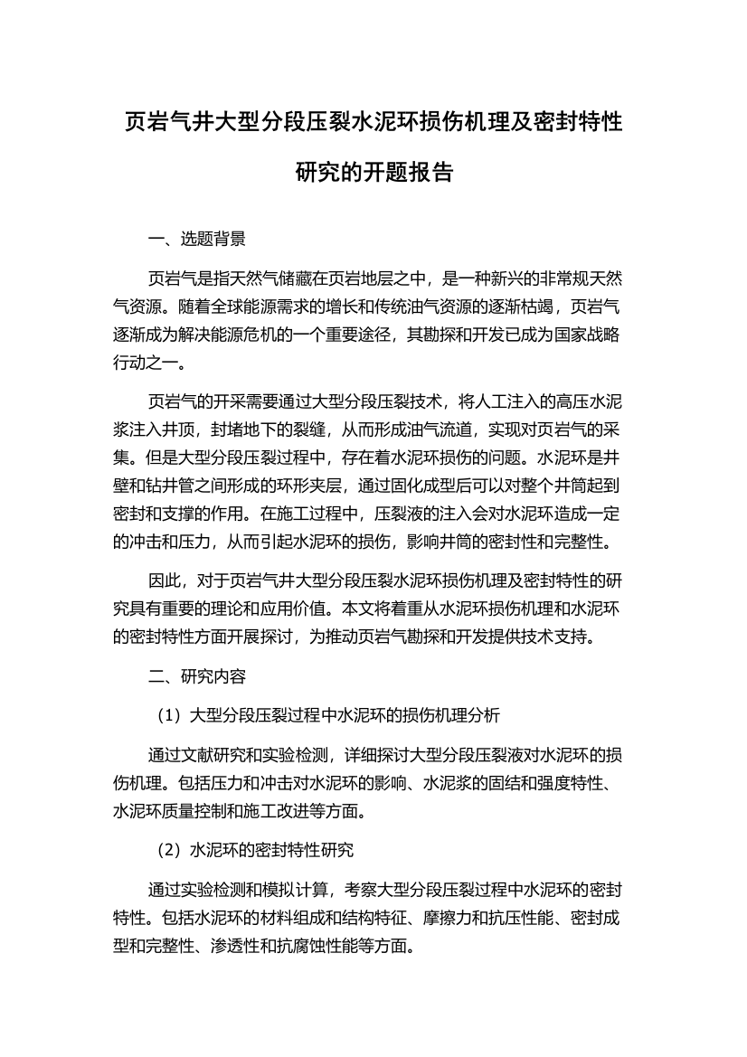 页岩气井大型分段压裂水泥环损伤机理及密封特性研究的开题报告