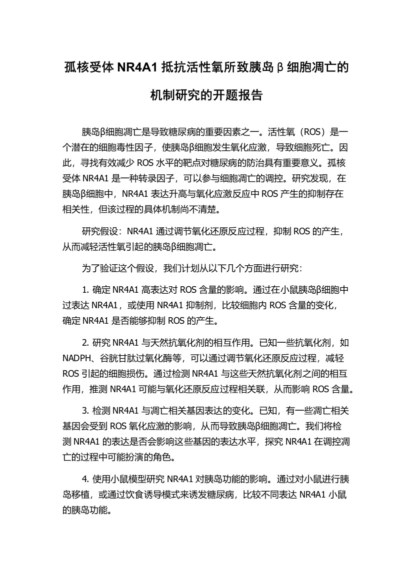 孤核受体NR4A1抵抗活性氧所致胰岛β细胞凋亡的机制研究的开题报告