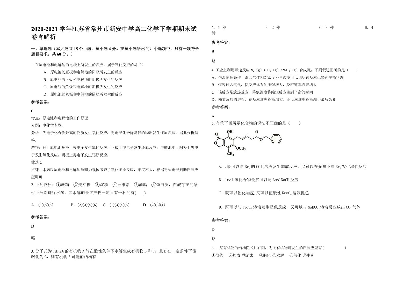 2020-2021学年江苏省常州市新安中学高二化学下学期期末试卷含解析