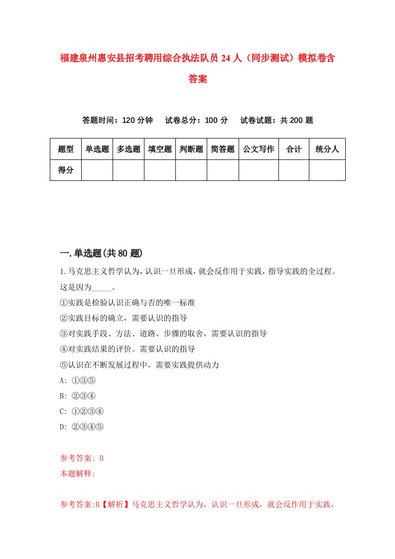 福建泉州惠安县招考聘用综合执法队员24人同步测试模拟卷含答案3