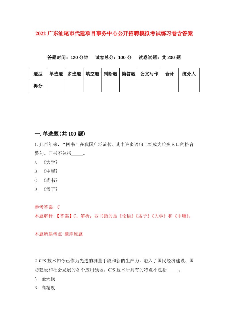 2022广东汕尾市代建项目事务中心公开招聘模拟考试练习卷含答案3