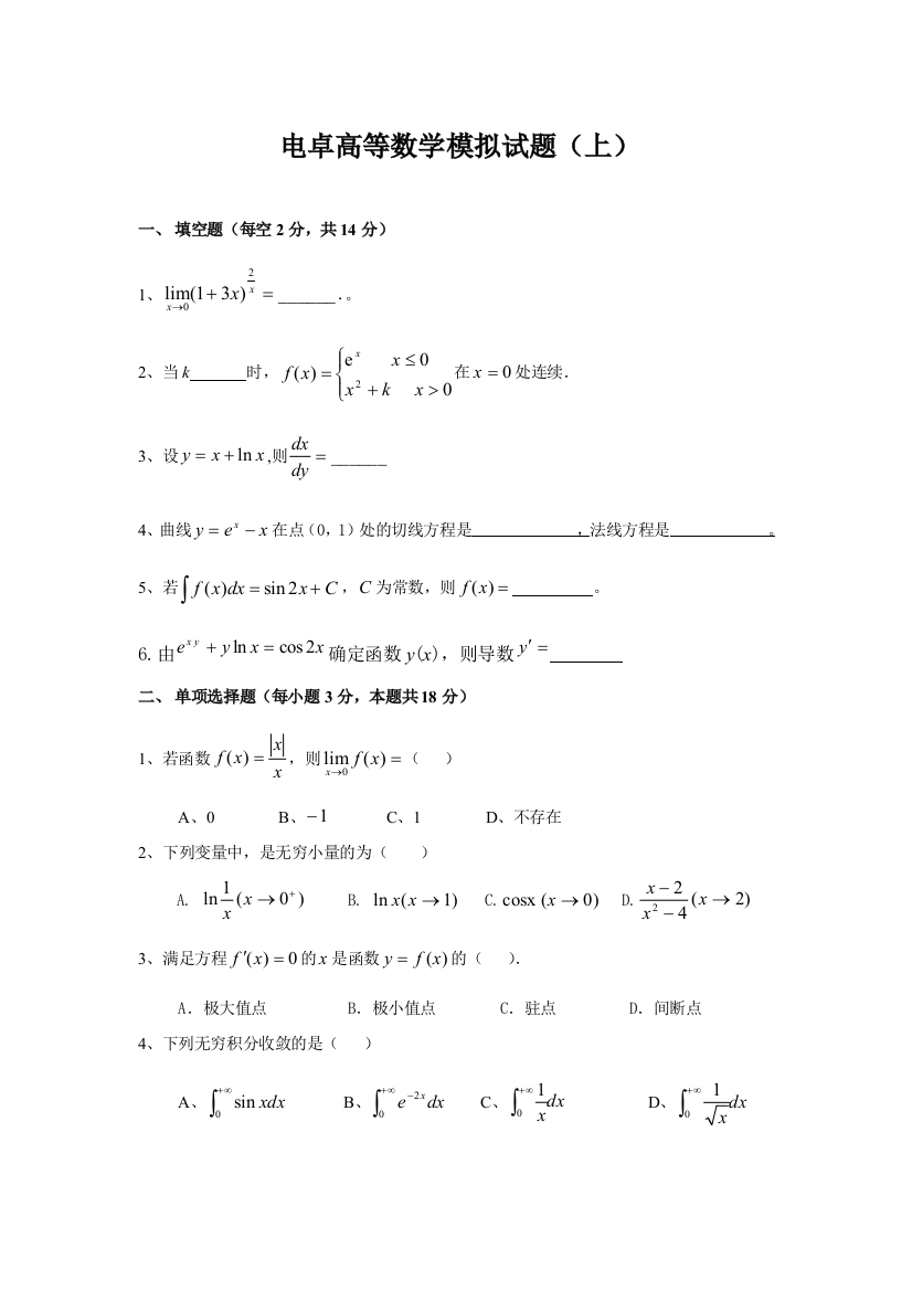 高等数学第六版上册大一期末试卷