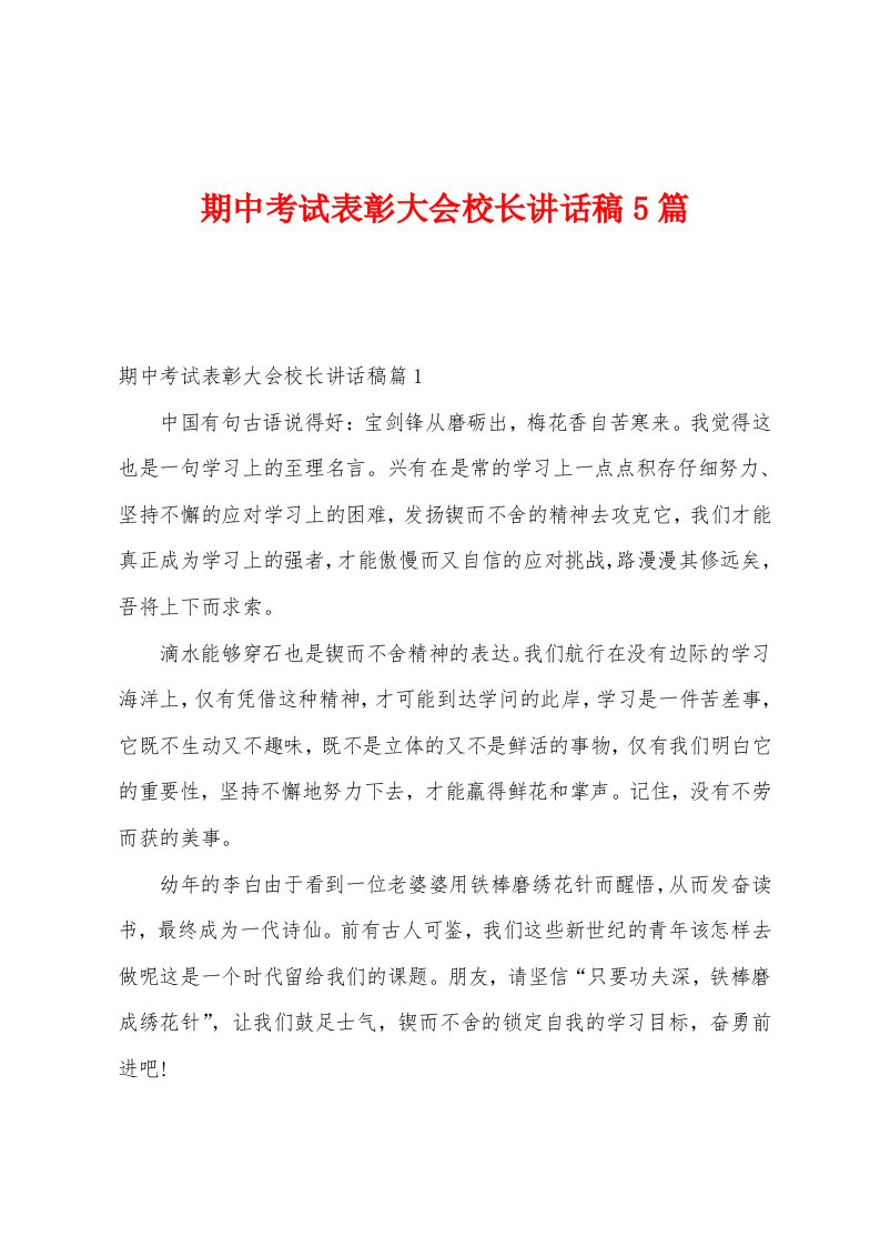 期中考试表彰大会校长讲话稿5篇