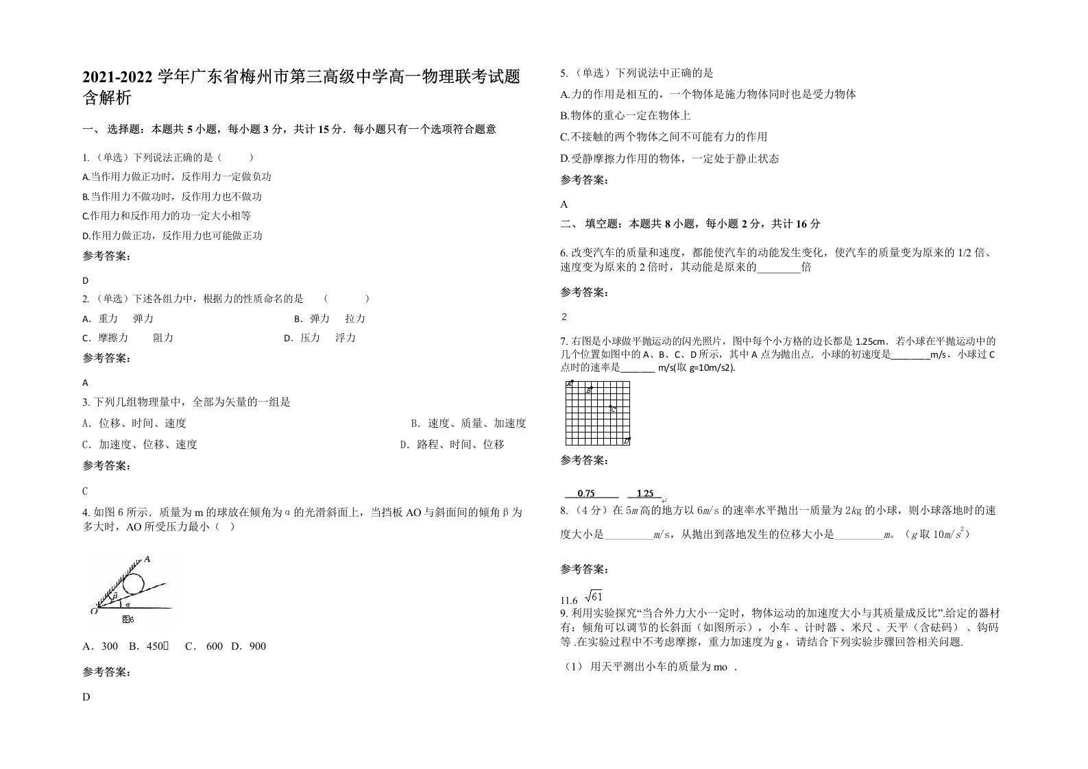 2021-2022学年广东省梅州市第三高级中学高一物理联考试题含解析