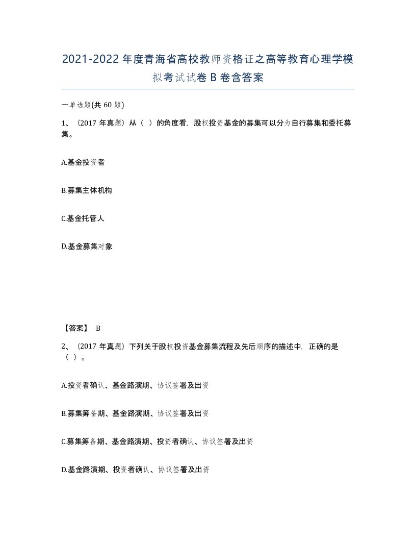 2021-2022年度青海省高校教师资格证之高等教育心理学模拟考试试卷B卷含答案