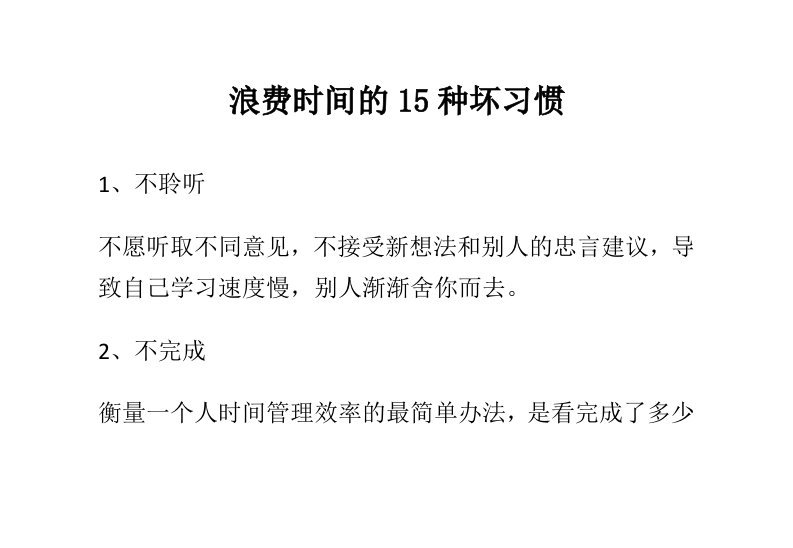 浪费时间的15种坏习惯