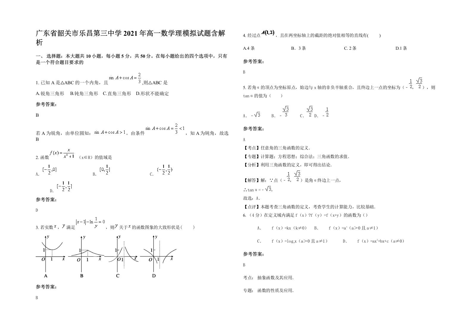 广东省韶关市乐昌第三中学2021年高一数学理模拟试题含解析