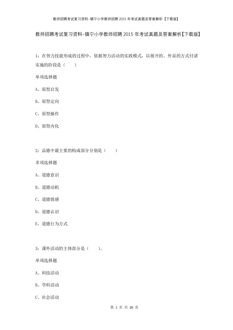 教师招聘考试复习资料-镇宁小学教师招聘2015年考试真题及答案解析下载版