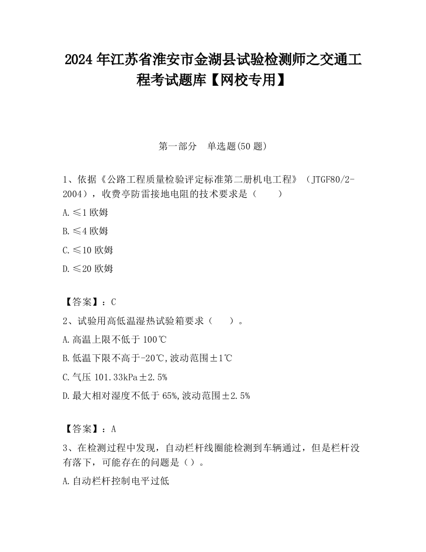 2024年江苏省淮安市金湖县试验检测师之交通工程考试题库【网校专用】