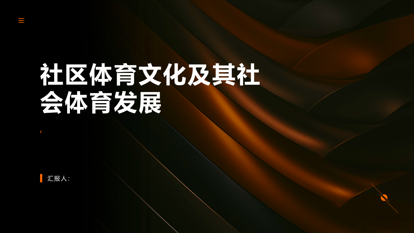 解析社区体育文化及其社会体育发展