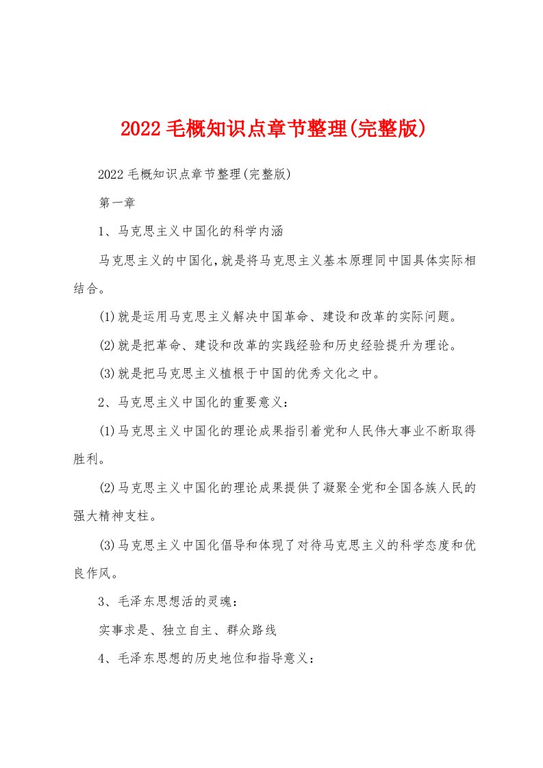 2022毛概知识点章节整理(完整版)