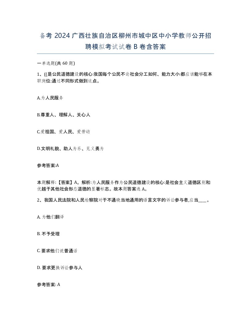 备考2024广西壮族自治区柳州市城中区中小学教师公开招聘模拟考试试卷B卷含答案