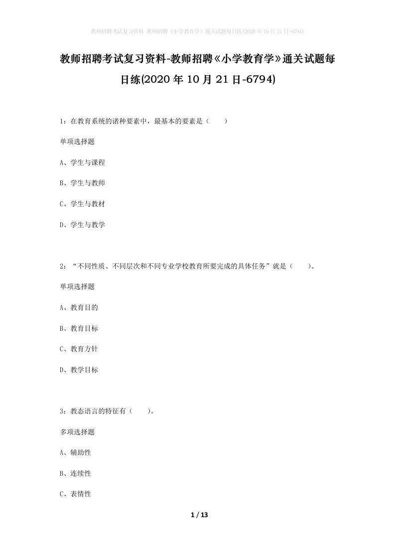 教师招聘考试复习资料-教师招聘小学教育学通关试题每日练2020年10月21日-6794