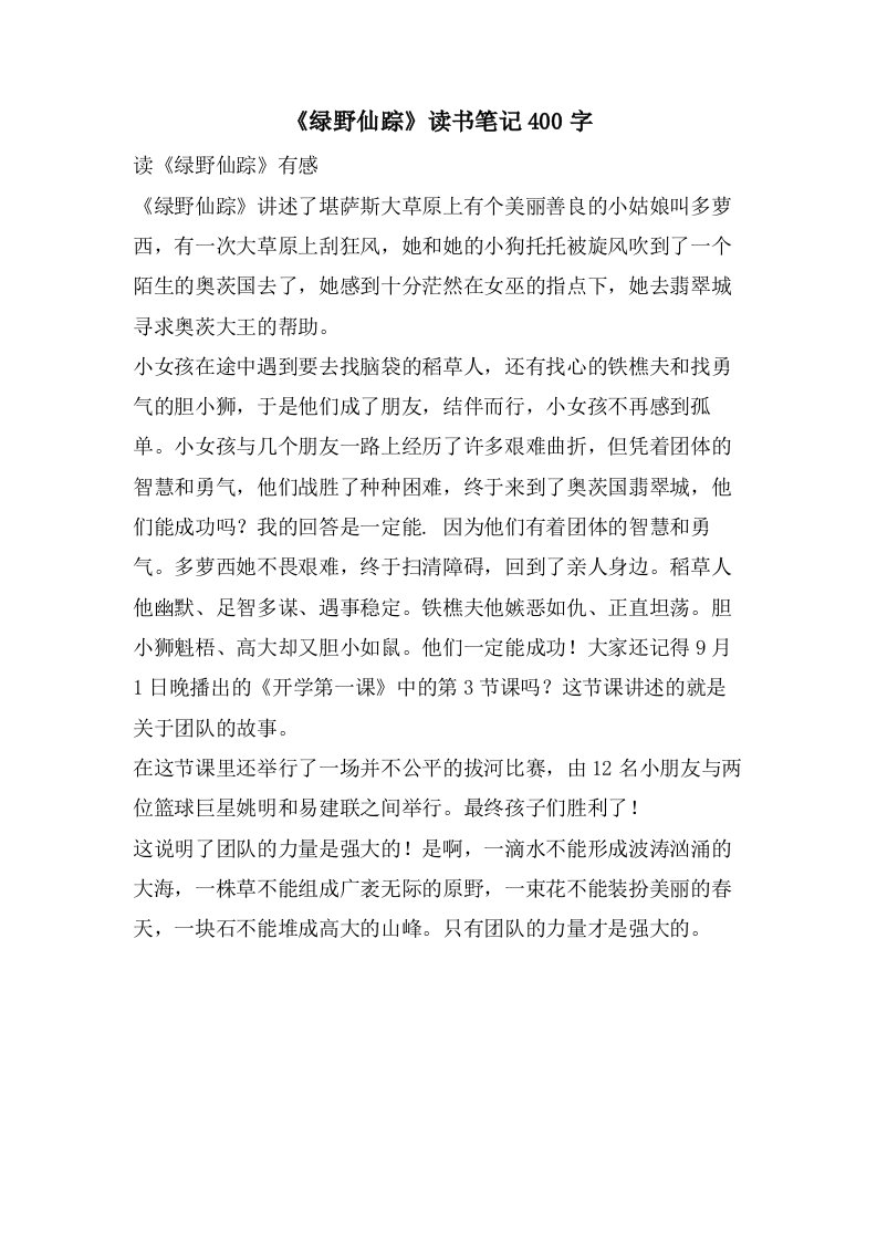 《绿野仙踪》读书笔记400字