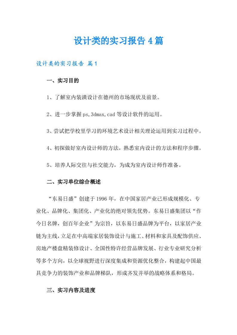 设计类的实习报告4篇