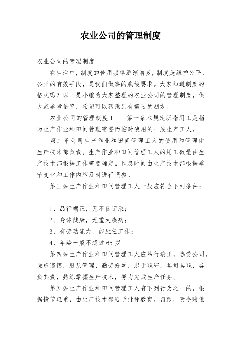 农业公司的管理制度