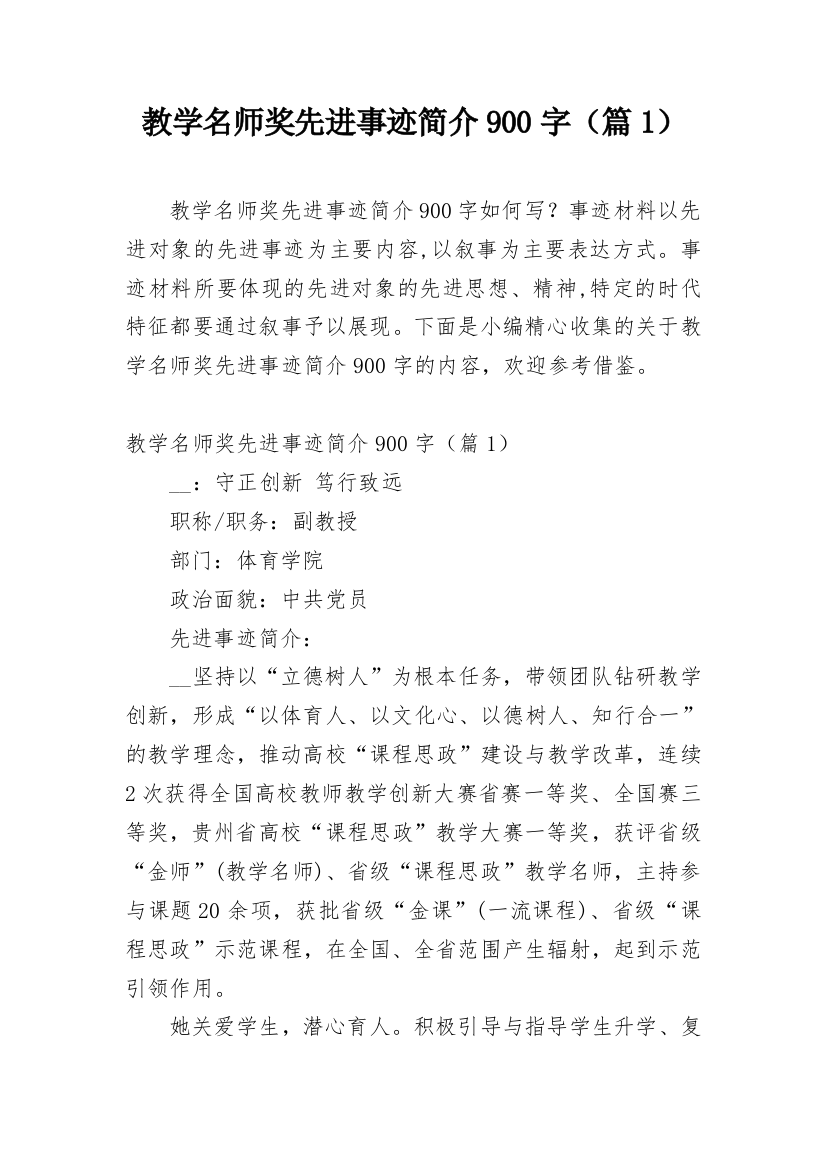 教学名师奖先进事迹简介900字（篇1）