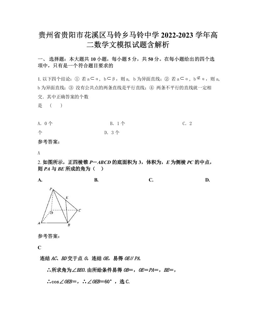 贵州省贵阳市花溪区马铃乡马铃中学2022-2023学年高二数学文模拟试题含解析