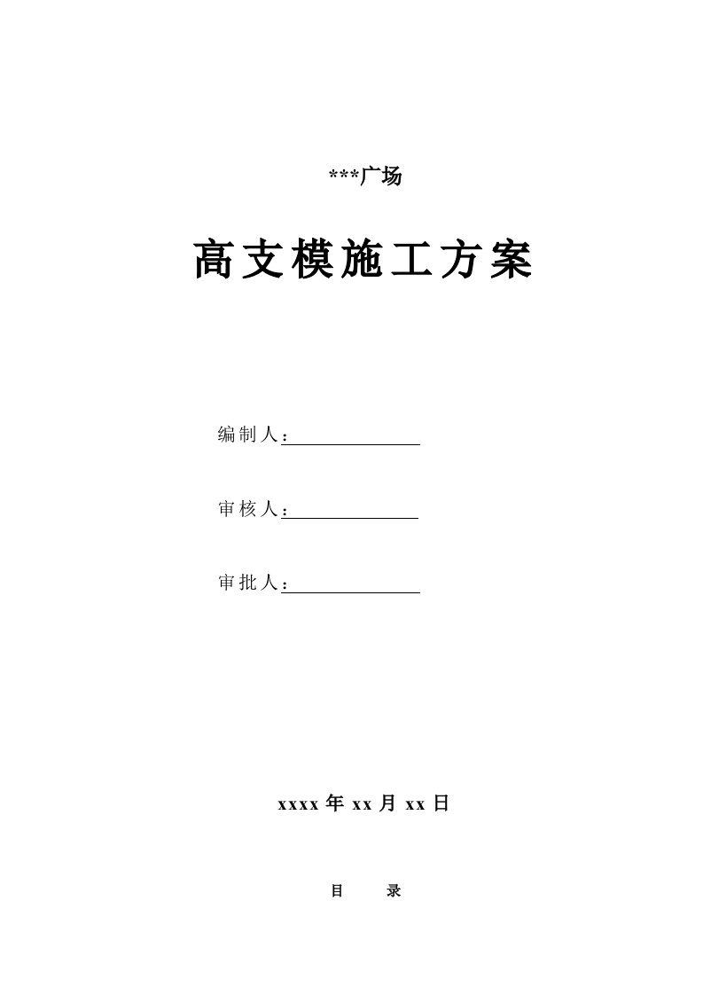 建筑资料-深圳某综合楼高支模工程施工方案木模板