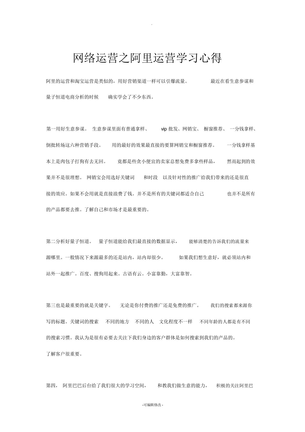 网络运营之阿里运营学习心得