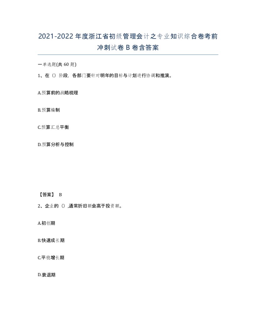 2021-2022年度浙江省初级管理会计之专业知识综合卷考前冲刺试卷B卷含答案