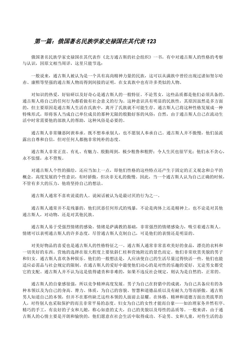 俄国著名民族学家史禄国在其代表123[修改版]