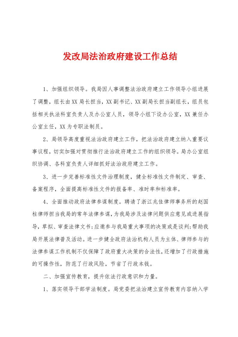 发改局法治政府建设工作总结