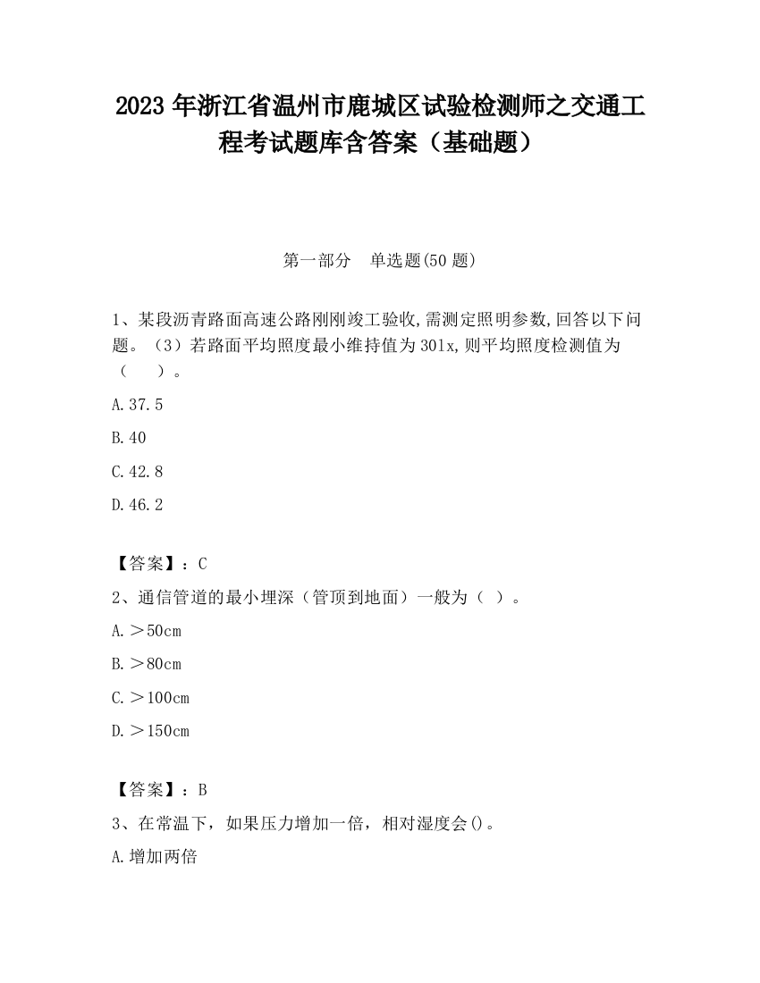 2023年浙江省温州市鹿城区试验检测师之交通工程考试题库含答案（基础题）