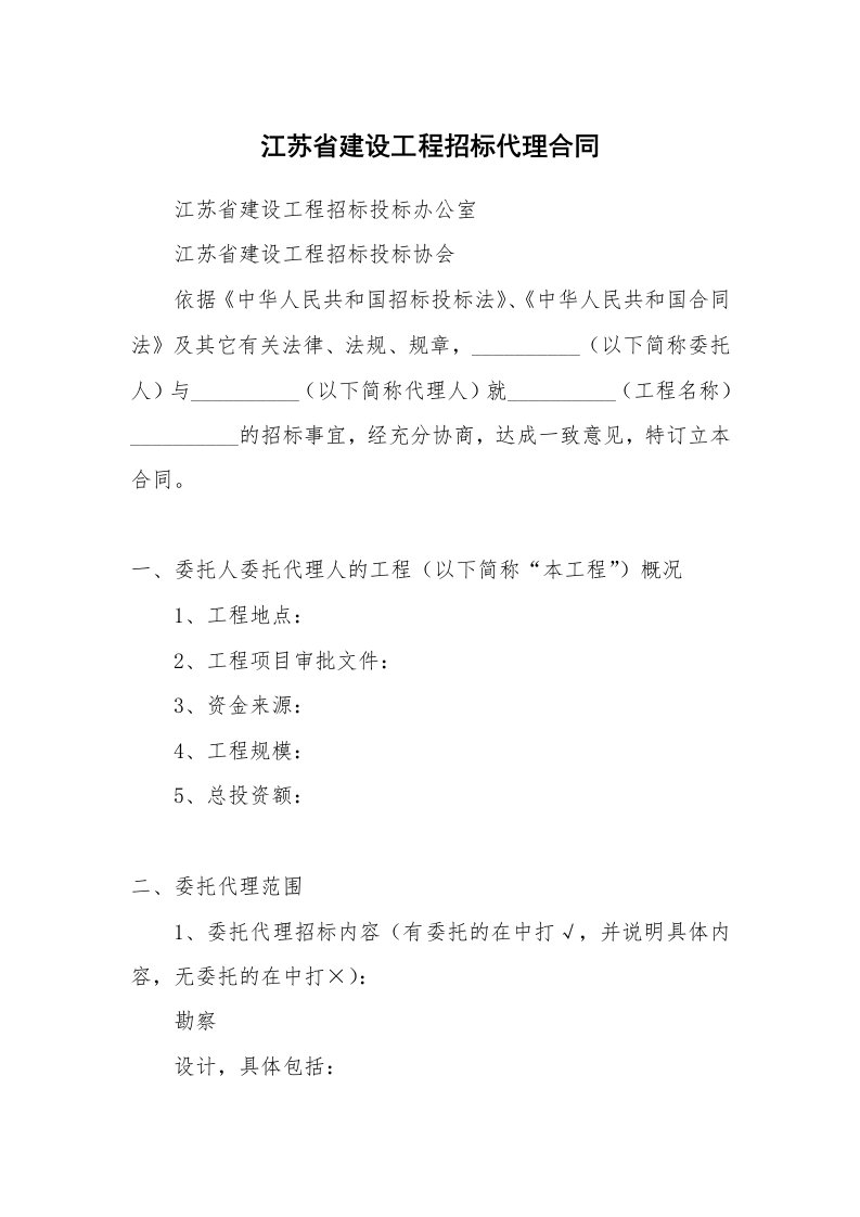 江苏省建设工程招标代理合同_2