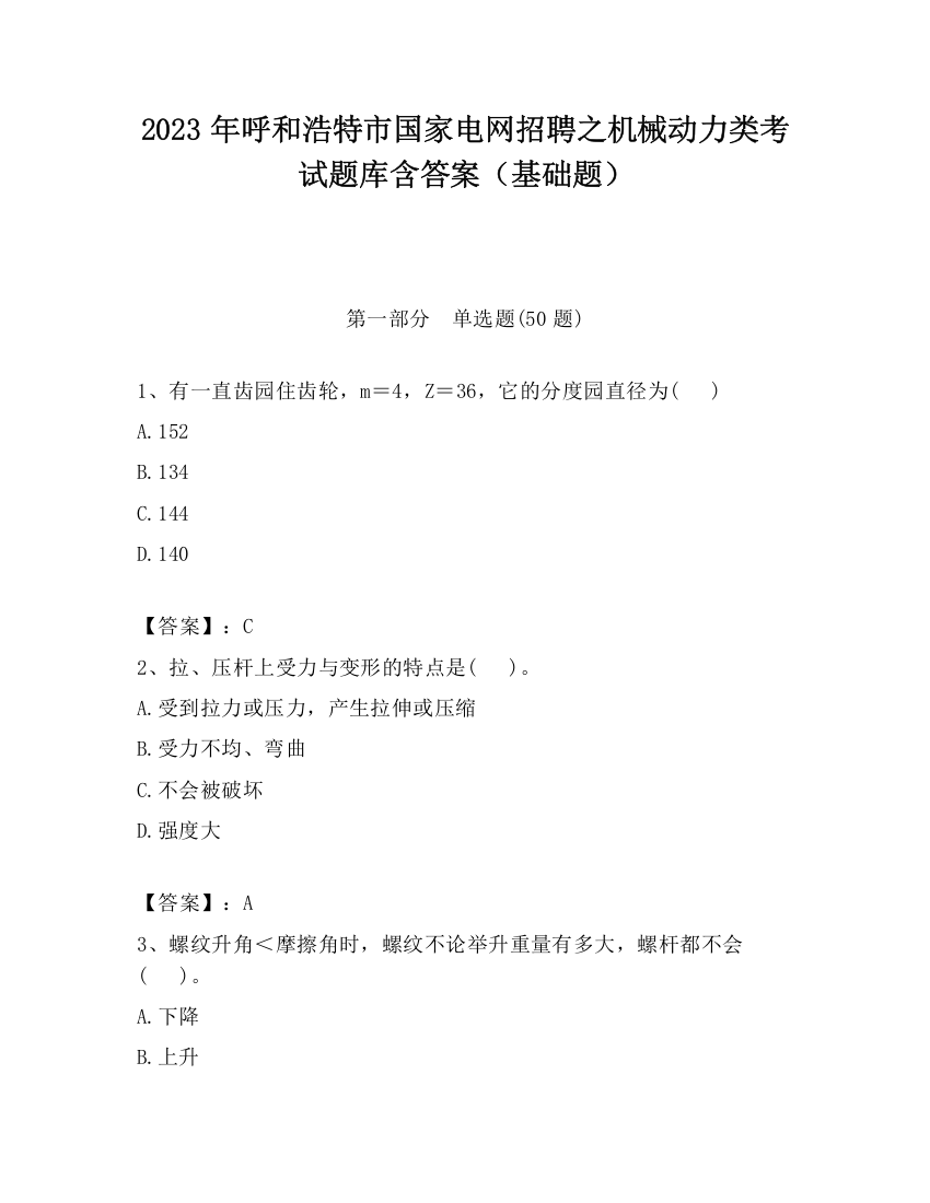 2023年呼和浩特市国家电网招聘之机械动力类考试题库含答案（基础题）